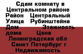 Сдам комнату в Центральном районе › Район ­ Центральный › Улица ­ Рубинштейна › Дом ­ 15-17 › Этажность дома ­ 9 › Цена ­ 20 000 - Ленинградская обл., Санкт-Петербург г. Недвижимость » Квартиры аренда   